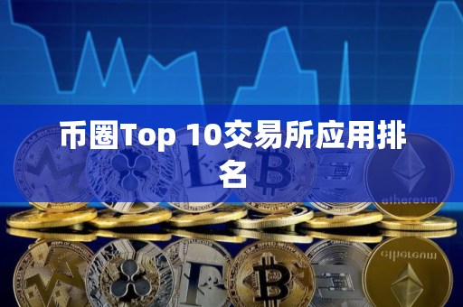 币圈Top 10交易所应用排名