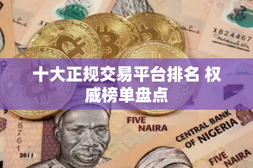 十大正规交易平台排名 权威榜单盘点