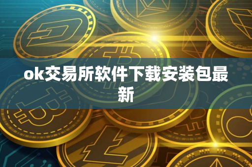 ok交易所软件下载安装包最新