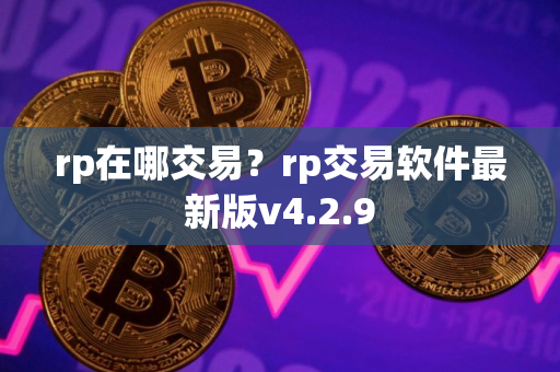 rp在哪交易？rp交易软件最新版v4.2.9