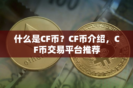 什么是CF币？CF币介绍，CF币交易平台推荐