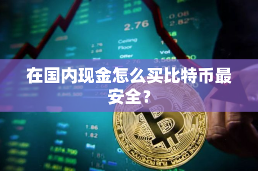 在国内现金怎么买比特币最安全？
