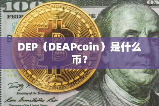 DEP（DEAPcoin）是什么币？