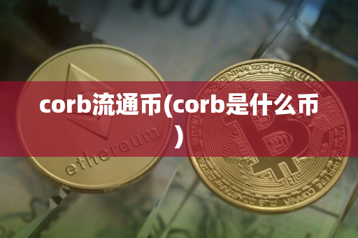 corb流通币(corb是什么币)