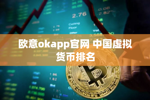 欧意okapp官网 中国虚拟货币排名