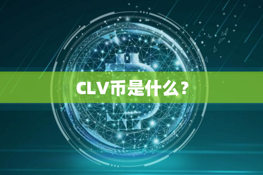 CLV币是什么？
