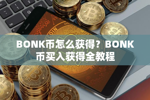 BONK币怎么获得？BONK币买入获得全教程