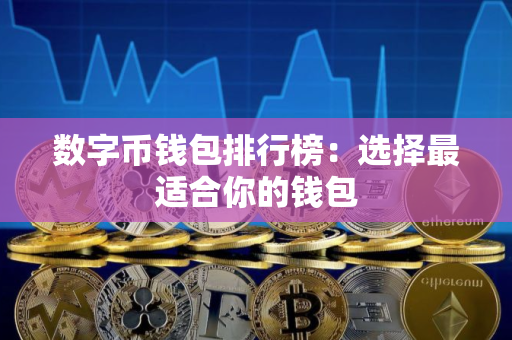 数字币钱包排行榜：选择最适合你的钱包