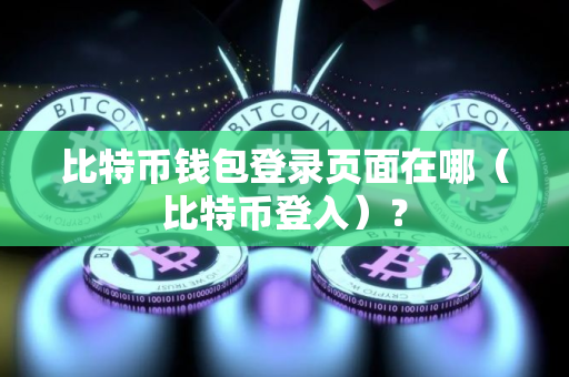 比特币钱包登录页面在哪（比特币登入）？