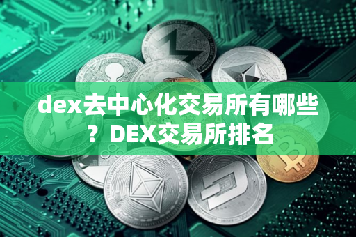 dex去中心化交易所有哪些？DEX交易所排名