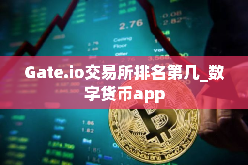 Gate.io交易所排名第几_数字货币app