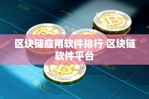 区块链应用软件排行 区块链软件平台
