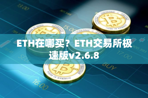 ETH在哪买？ETH交易所极速版v2.6.8
