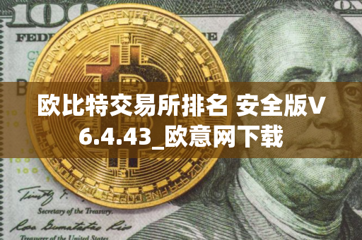 欧比特交易所排名 安全版V6.4.43_欧意网下载
