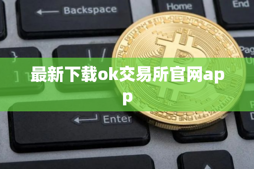 最新下载ok交易所官网app