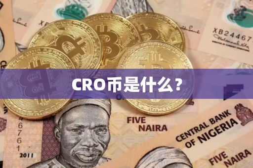 CRO币是什么？