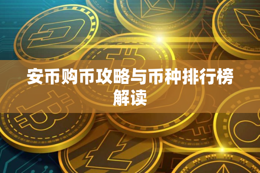 安币购币攻略与币种排行榜解读