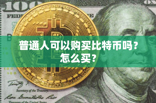 普通人可以购买比特币吗？怎么买？