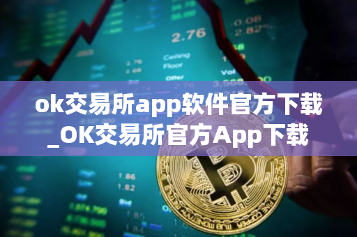 ok交易所app软件官方下载_OK交易所官方App下载 ok交易所app软件官方下载_OK交易所官方App下载