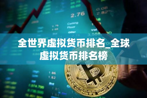 全世界虚拟货币排名_全球虚拟货币排名榜