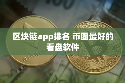 区块链app排名 币圈最好的看盘软件