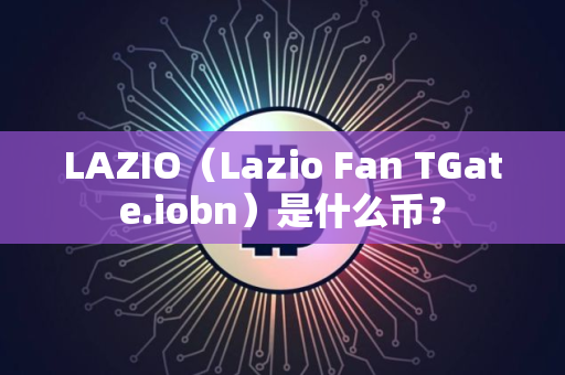 LAZIO（Lazio Fan TGate.iobn）是什么币？