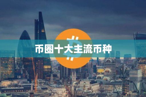 币圈十大主流币种