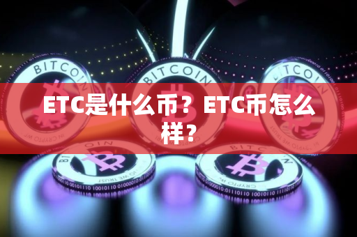 ETC是什么币？ETC币怎么样？