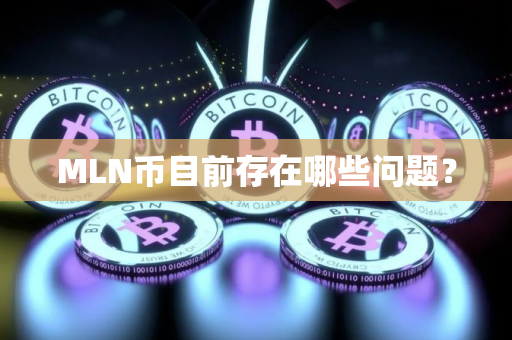 MLN币目前存在哪些问题？