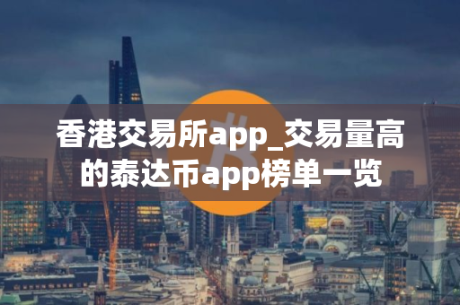 香港交易所app_交易量高的泰达币app榜单一览