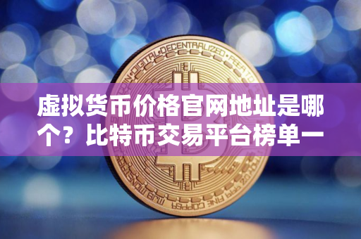 虚拟货币价格官网地址是哪个？比特币交易平台榜单一览