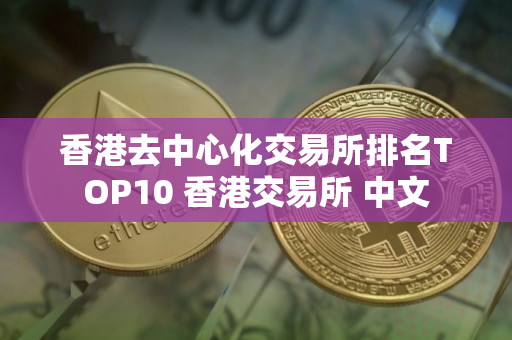 香港去中心化交易所排名TOP10 香港交易所 中文