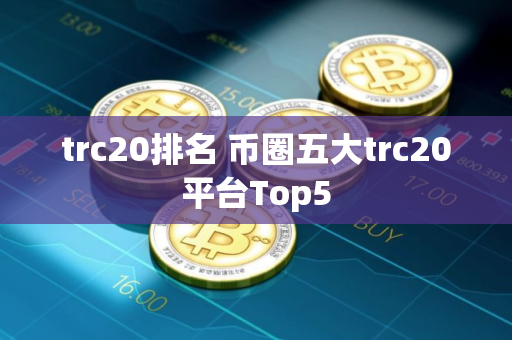 trc20排名 币圈五大trc20平台Top5
