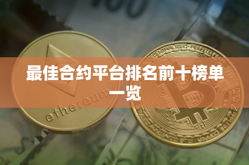最佳合约平台排名前十榜单一览