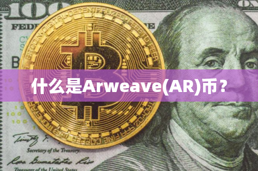 什么是Arweave(AR)币？