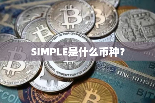 SIMPLE是什么币种？