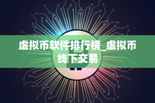 虚拟币软件排行榜_虚拟币线下交易