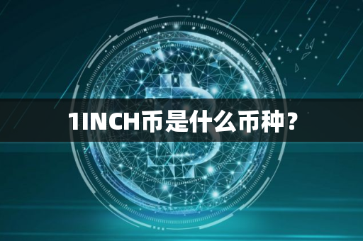 1INCH币是什么币种？