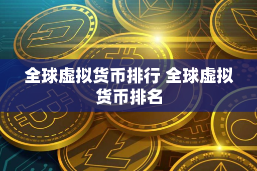 全球虚拟货币排行 全球虚拟货币排名
