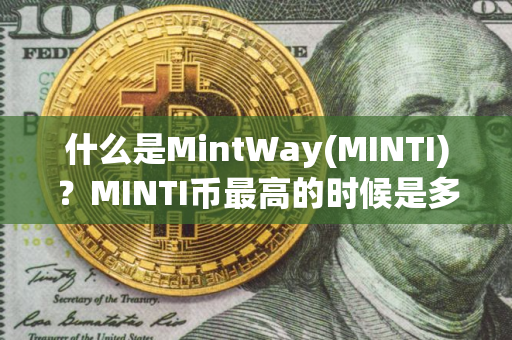 什么是MintWay(MINTI)？MINTI币最高的时候是多少钱一枚？