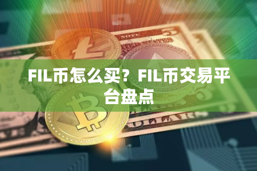 FIL币怎么买？FIL币交易平台盘点