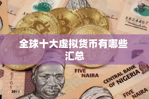 全球十大虚拟货币有哪些 汇总