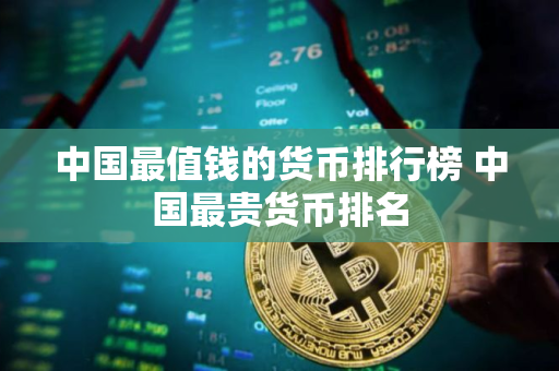 中国最值钱的货币排行榜 中国最贵货币排名