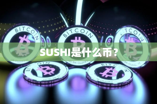 SUSHI是什么币？