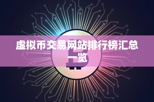 虚拟币交易网站排行榜汇总一览