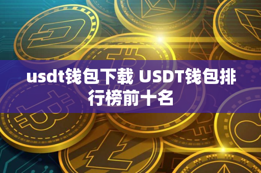 usdt钱包下载 USDT钱包排行榜前十名