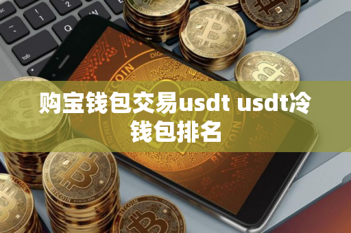 购宝钱包交易usdt usdt冷钱包排名