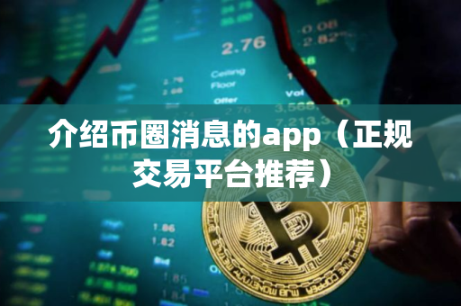 介绍币圈消息的app（正规交易平台推荐）