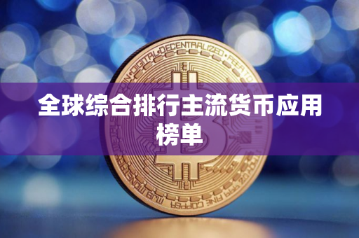 全球综合排行主流货币应用榜单