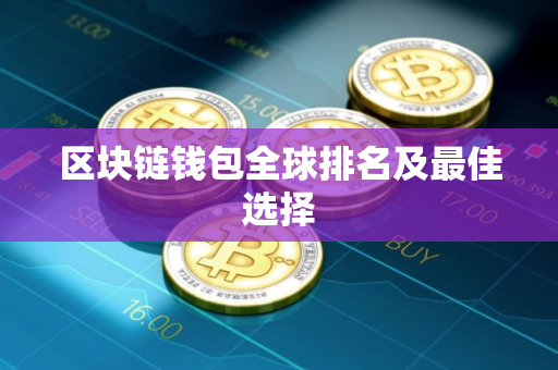 区块链钱包全球排名及最佳选择